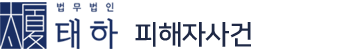 법무법인 태하